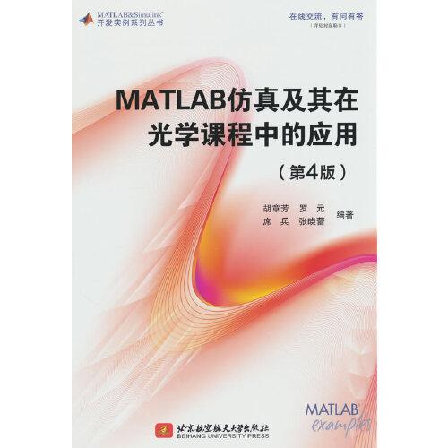 MATLAB仿真及其在光學課程中的應用（第4版）