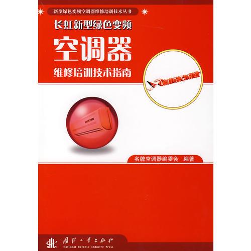 長(zhǎng)虹新型綠色變頻空調(diào)器維修培訓(xùn)技術(shù)指南