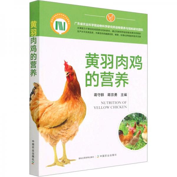 黃羽肉雞的營(yíng)養(yǎng)