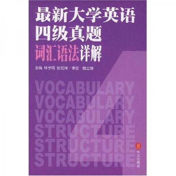 最新大学英语四级真题词汇语法详解