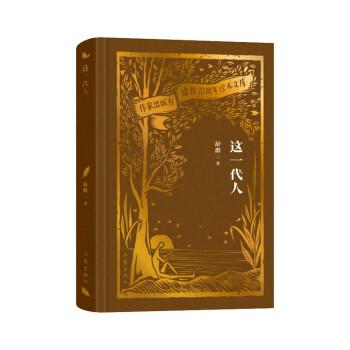 全新正版圖書 這一代人舒群作家出版社有限公司9787521224764