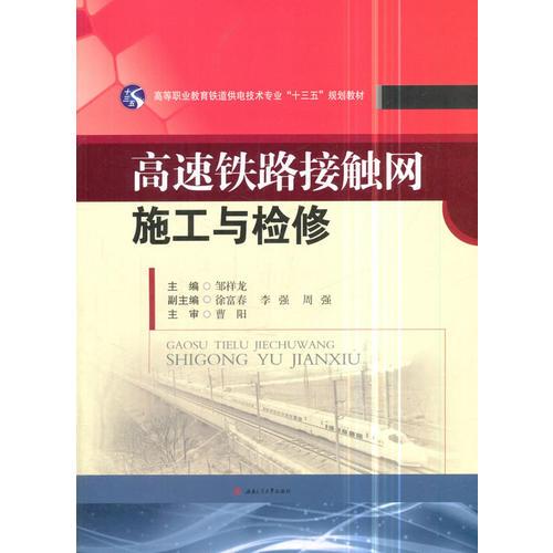 高速鐵路接觸網(wǎng)施工與檢修