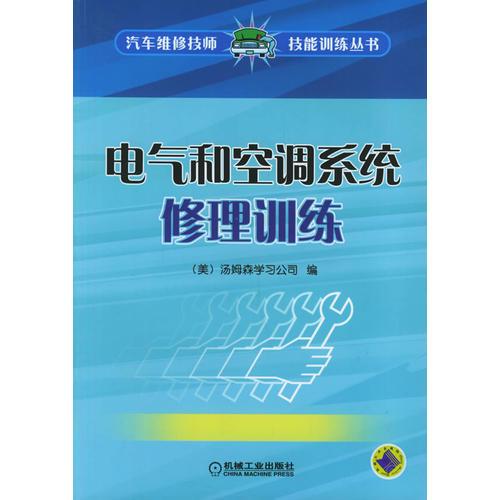 電氣和空調(diào)系統(tǒng)修理訓(xùn)練——汽車維修技師技能訓(xùn)練叢書