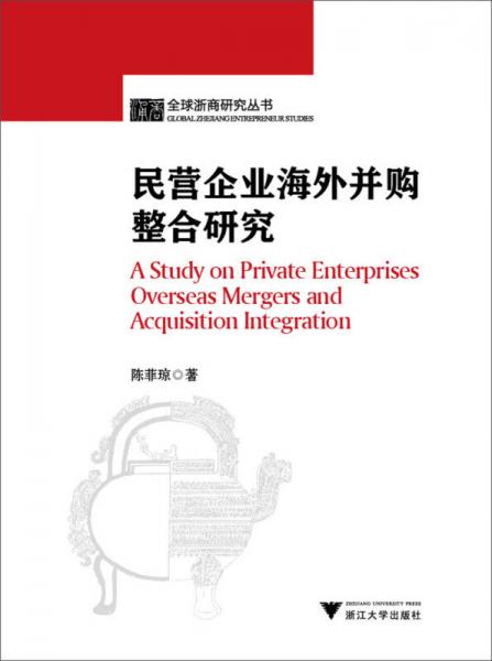 全球浙商研究丛书：民营企业海外并购整合研究