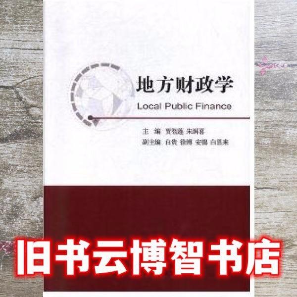 地方財(cái)政學(xué)