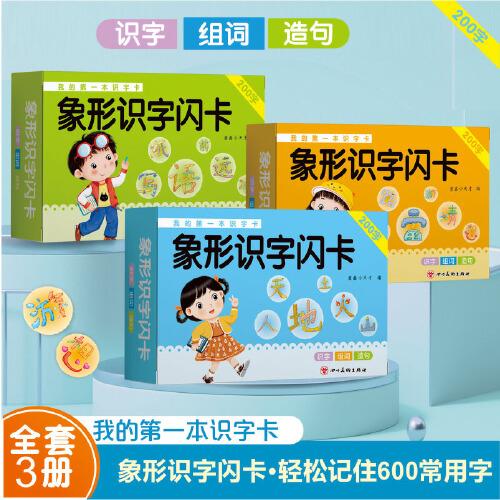 象形識字閃卡全3冊 0-3-6歲識字書幼兒認(rèn)字啟蒙象形字全面均衡發(fā)展輕松認(rèn)識常用詞早教教具