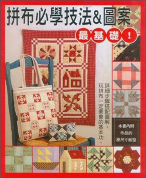 最基礎(chǔ)! 拼布必學(xué)技法&圖案