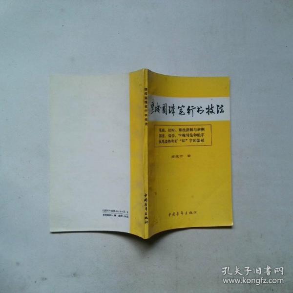 速成圓珠筆行書技法