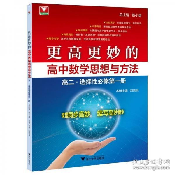 更高更妙的高中数学思想与方法