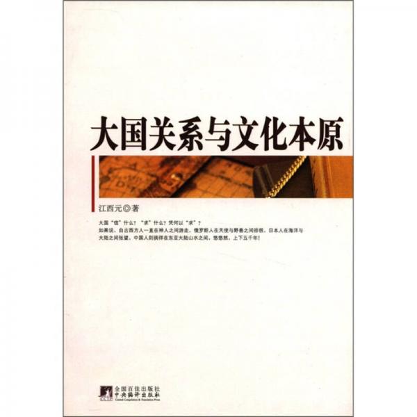 大國關(guān)系與文化本原