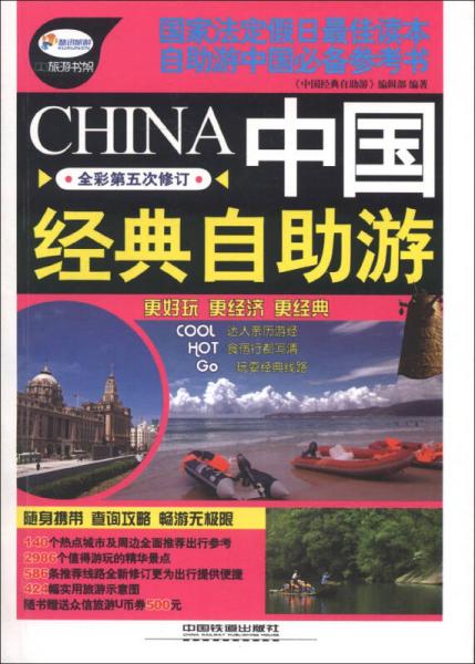 中國(guó)經(jīng)典自助游（全彩第5次修訂）