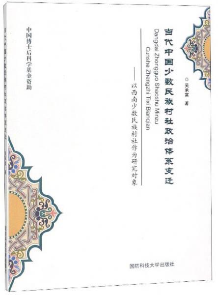 當代中國少數(shù)民族村社政治體系變遷：以西南少數(shù)民族村社作為研究對象