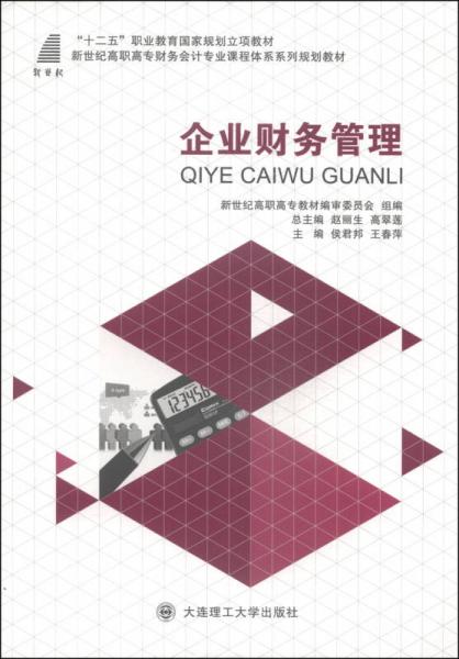 企業(yè)財(cái)務(wù)管理/“十二五”職業(yè)教育國(guó)家規(guī)劃立項(xiàng)教材·新世紀(jì)高職高專財(cái)務(wù)會(huì)計(jì)專業(yè)課程體系系列規(guī)劃教材
