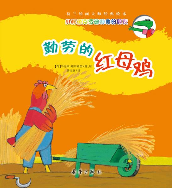 勤勞的紅母雞
