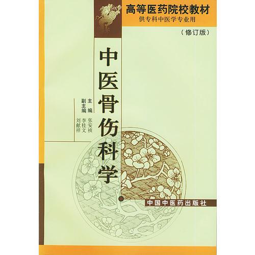 中医骨伤科学