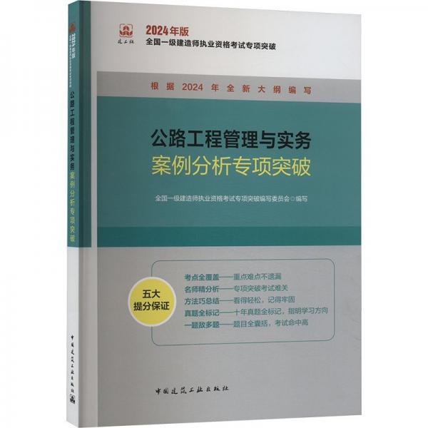 公路工程管理與實務案例分析專項突破