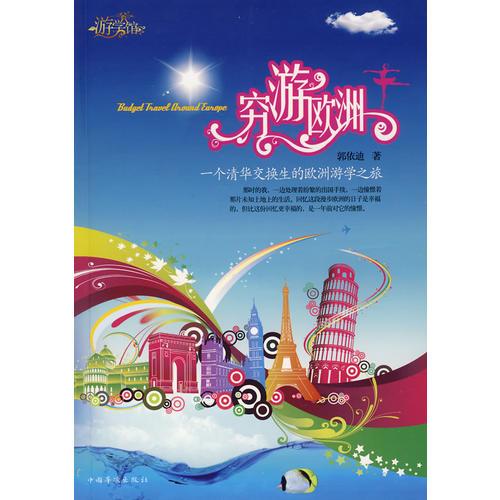 窮游歐洲