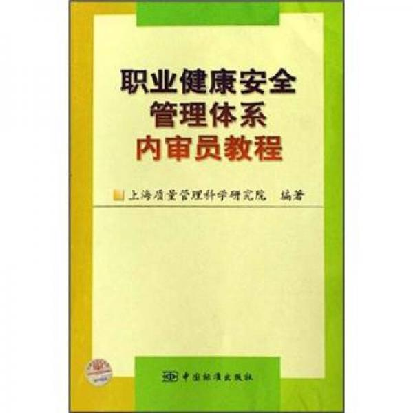 职业健康安全管理体系内审员教程