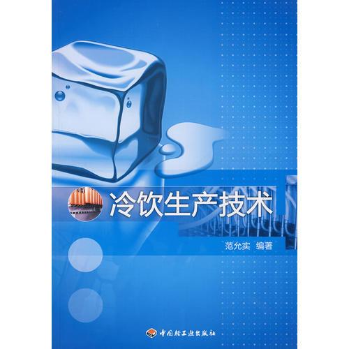 冷飲生產(chǎn)技術(shù)