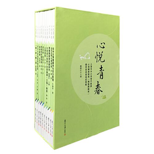 心悅青春——上海市中小學骨干教師心理健康教育（青春期教育）德育實訓基地成果集（共10冊）