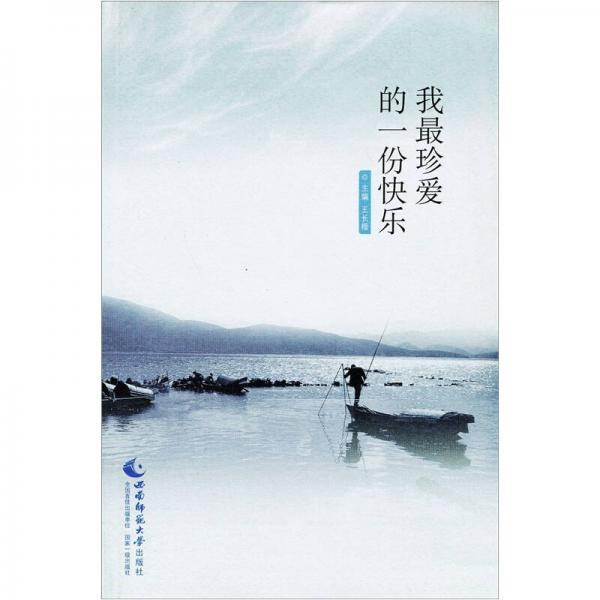 我最珍愛的一份快樂