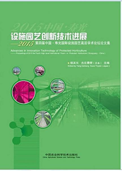 設施園藝創(chuàng)新技術進展：2015第四屆中國壽光國際設施園藝高層學術論壇論文集