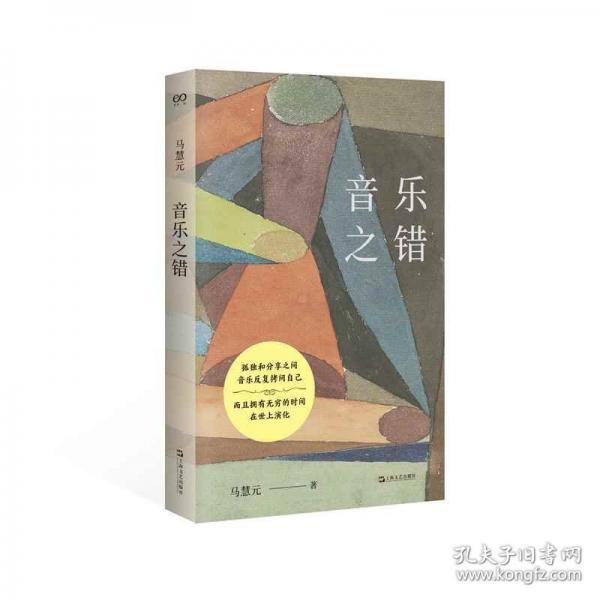 音乐之错