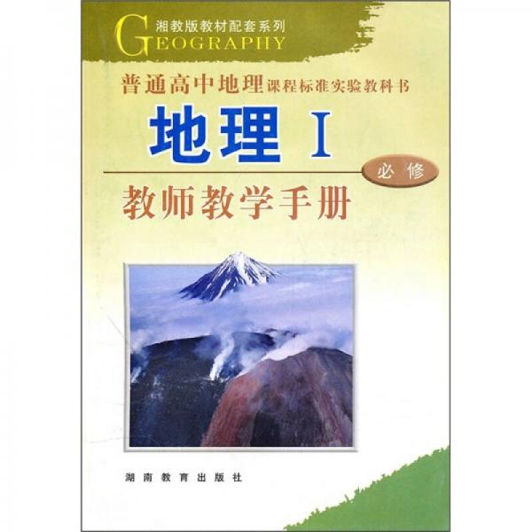 普通高中课程标准实验教科书：地理1（必修）（教师教学手册）