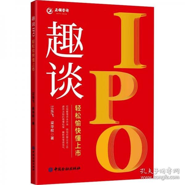 趣談IPO:輕松愉快懂上市