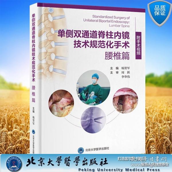 两本套 单侧双通道脊柱内镜技术规范化手术腰椎篇/脊柱微创外科前沿与创新手术丛书