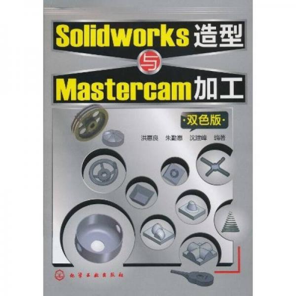 Solidworks造型与Mastercam加工（双色版）