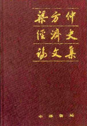 梁方仲經(jīng)濟(jì)史論文集