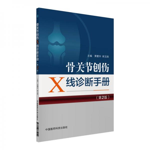 骨關節(jié)創(chuàng)傷X線診斷手冊