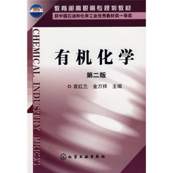 教育部高職高專規(guī)劃教材：有機(jī)化學(xué)（第2版）