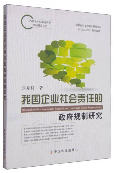 我國企業(yè)社會責(zé)任的政府規(guī)制研究/西南大學(xué)應(yīng)用經(jīng)濟學(xué)學(xué)科建設(shè)叢書
