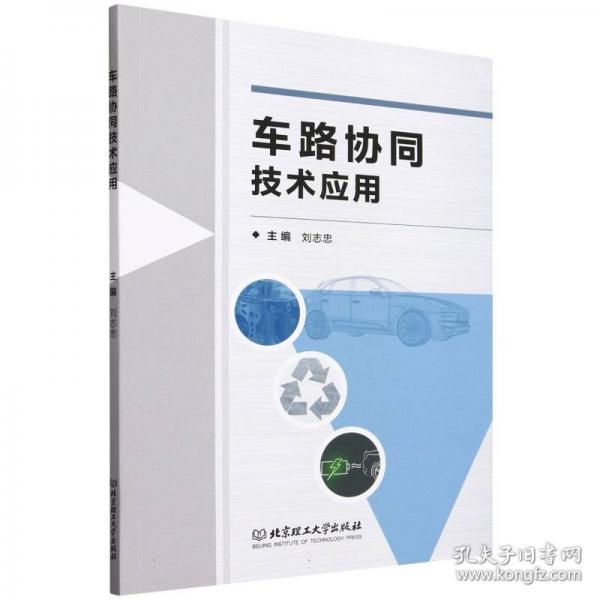 車路協(xié)同技術(shù)應(yīng)用