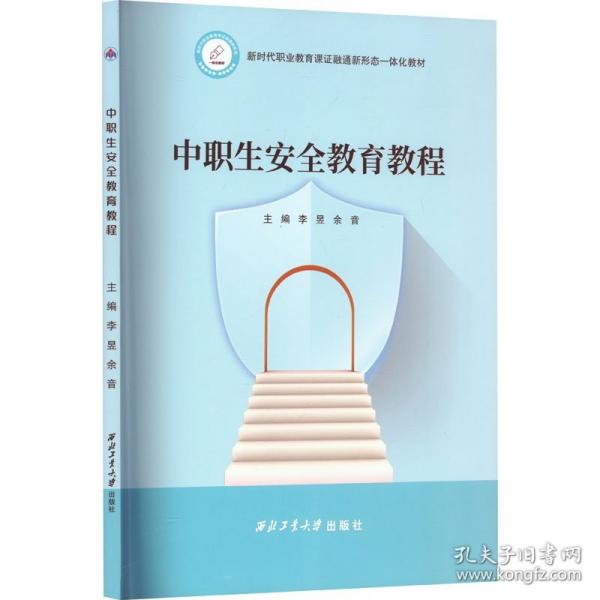 中职生安全教育教程