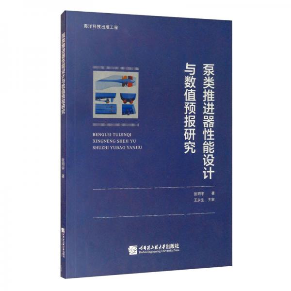 泵类推进器性能设计与数值预报研究