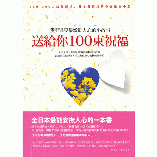 送给你100束祝福：我所遇见最激励人心的小故事