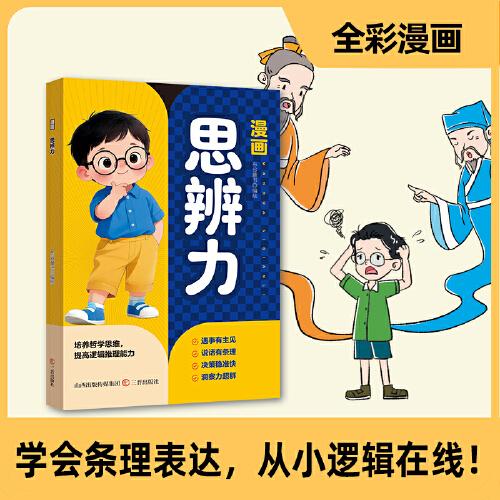 漫畫(huà)思辨力