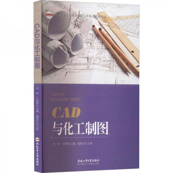 CAD与化工制图