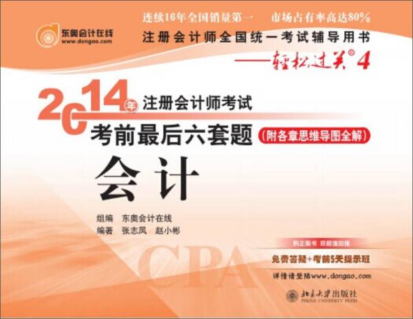北大東奧·2014年注冊(cè)會(huì)計(jì)師考試考前最后六套題·輕松過(guò)關(guān)四·會(huì)計(jì)