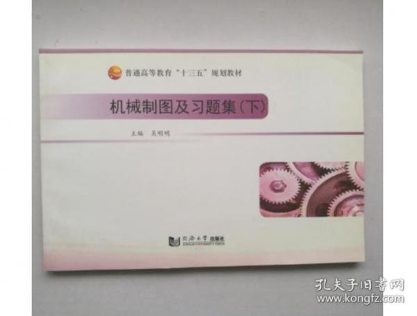 機(jī)械制圖及習(xí)題集 上冊(cè) 吳明明 同濟(jì)大學(xué)出版社9787560865232