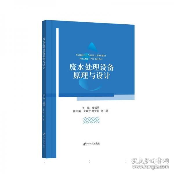 廢水處理設(shè)備原理與設(shè)計(jì)