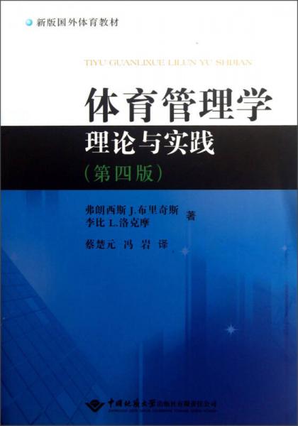 新版國外體育教材：體育管理學(xué)理論與實(shí)踐（第4版）