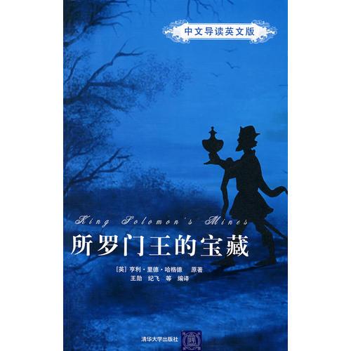 所羅門王的寶藏（中文導(dǎo)讀英文版）