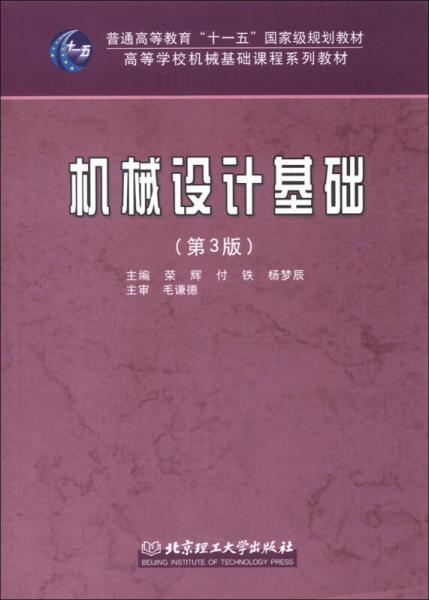 高等學(xué)校機(jī)械基礎(chǔ)課程系列教材：機(jī)械設(shè)計(jì)基礎(chǔ)（第3版）