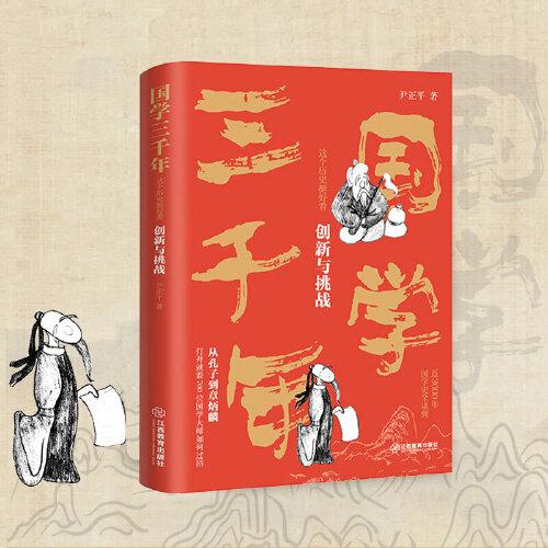 國(guó)學(xué)三千年：這個(gè)歷史挺好看·創(chuàng)新與挑戰(zhàn) 尹正平著（南宋到明代的國(guó)學(xué)發(fā)展史 通俗幽默 史料嚴(yán)謹(jǐn)）