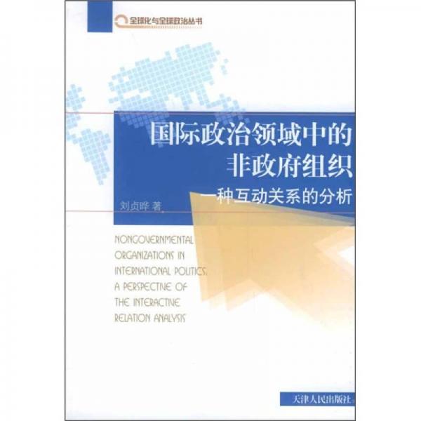 國際政治領(lǐng)域中的非政府組織：一種互動(dòng)關(guān)系的分析