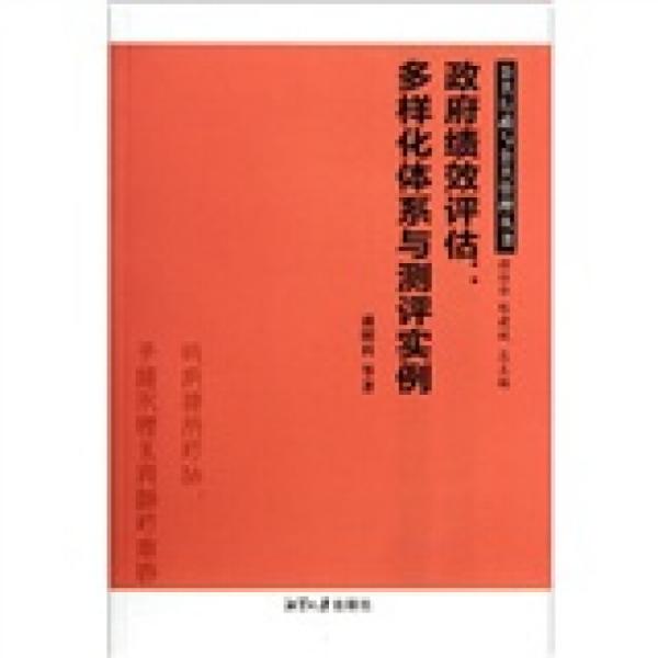 政府績(jī)效評(píng)估：多樣化體系與測(cè)評(píng)實(shí)例